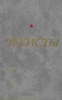 Книга Чекисты, 11-8733, Баград.рф